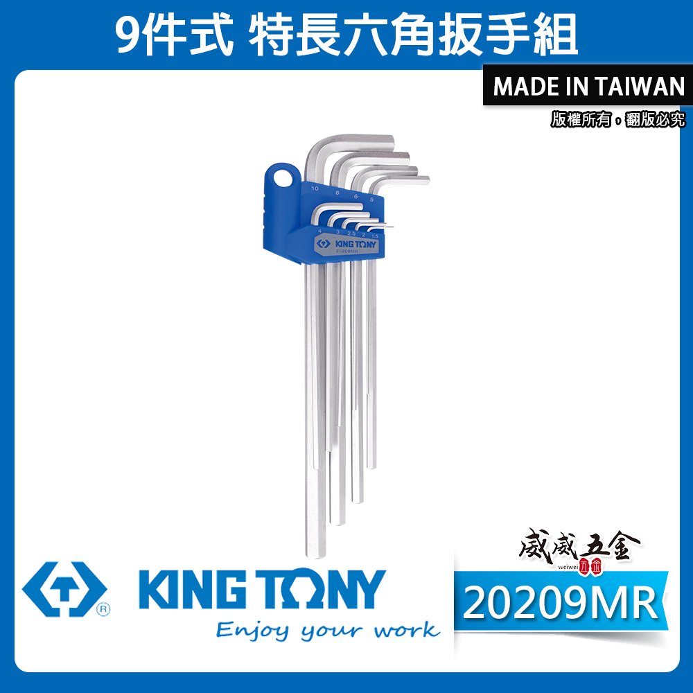 KING TONY 金統立｜20209MR｜1.5-10mm 特長六角扳手組 標準長型 內六角板手組 9支組