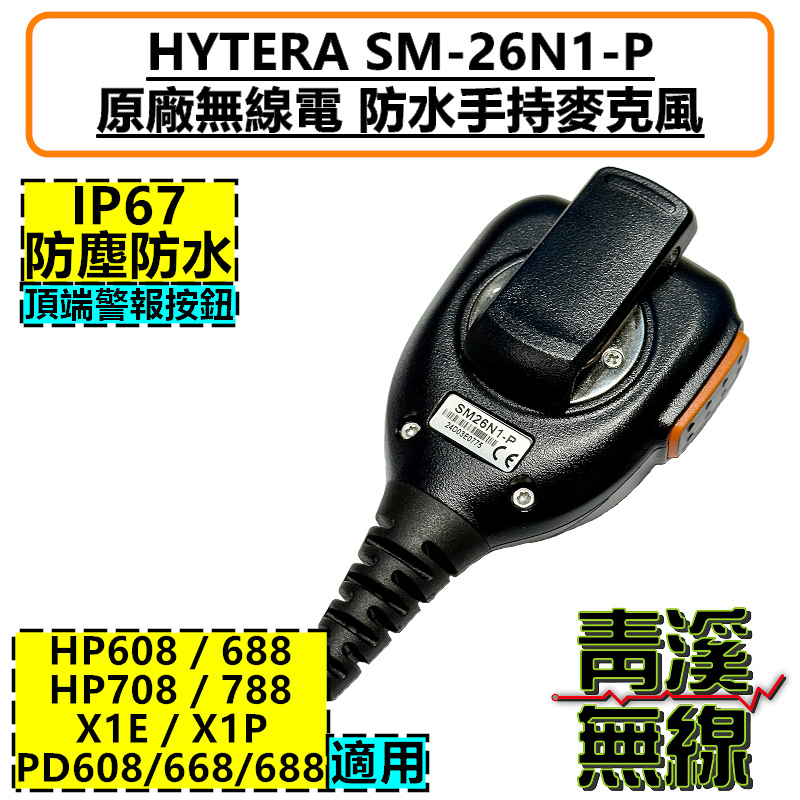 HYTERA SM26N1 防水 麥克風 IP67 HP688 HP608 HP708 HP788 對講機 無線電