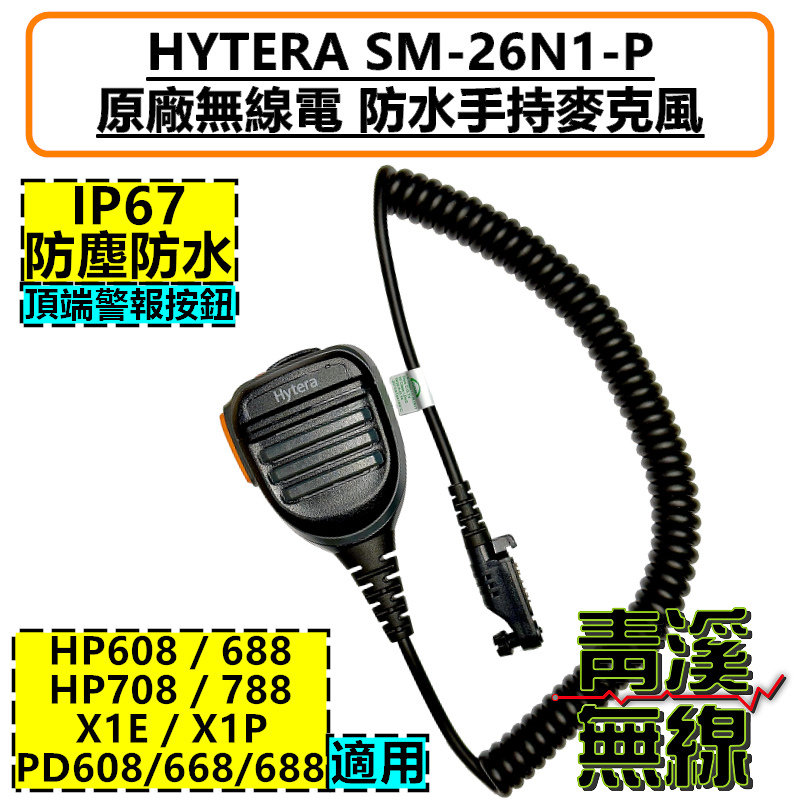 HYTERA SM26N1 防水 麥克風 IP67 HP688 HP608 HP708 HP788 對講機 無線電