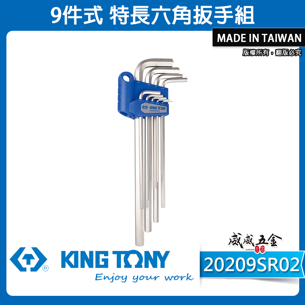 KING TONY 金統立 台灣製｜1/16-3/8" 特長角扳手組 內六角板手 9支組｜20209SR02｜台灣製｜公司貨