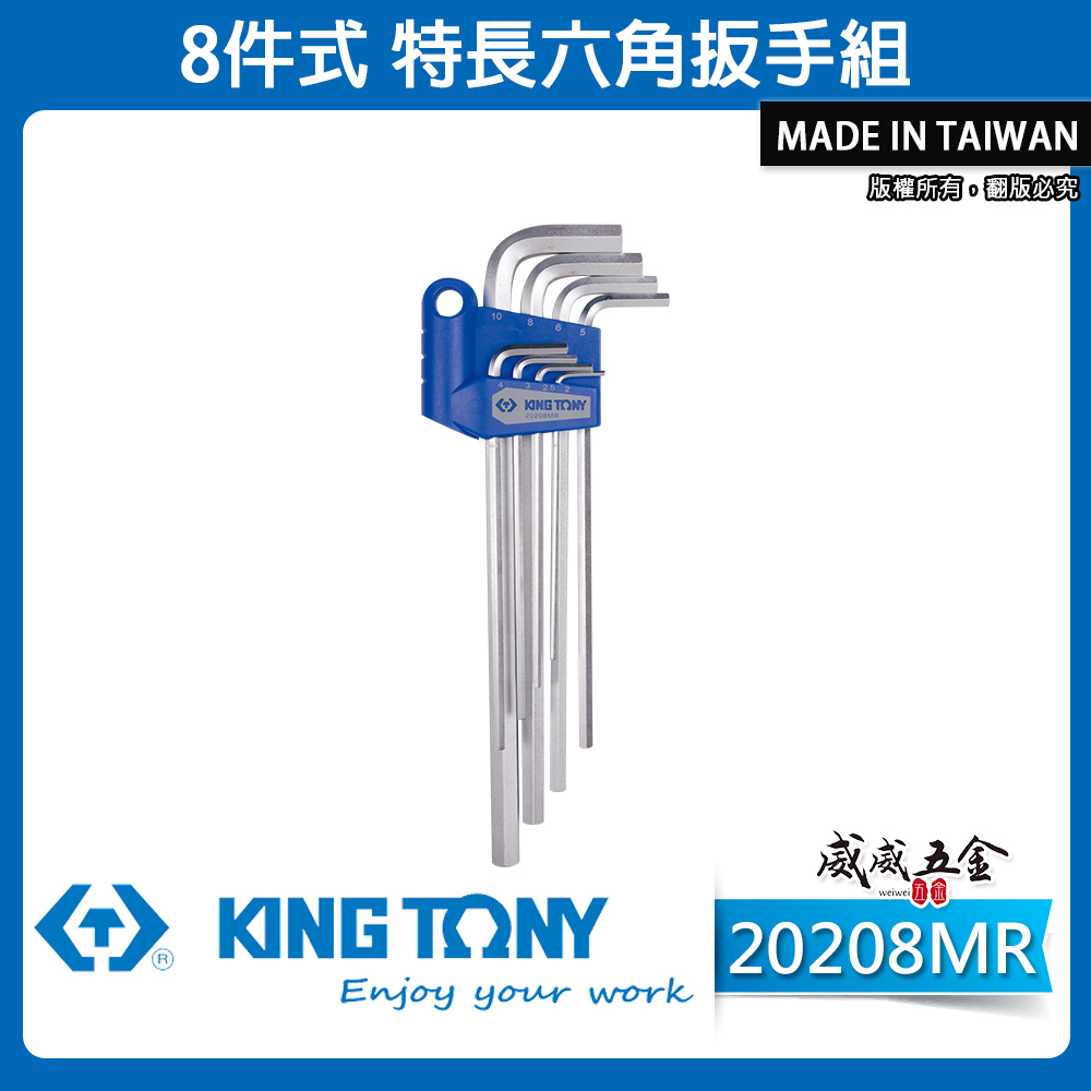 KING TONY 金統立 台灣製｜2-10mm 長六角扳手8支組 六角扳手 六角板手8件式｜20208MR