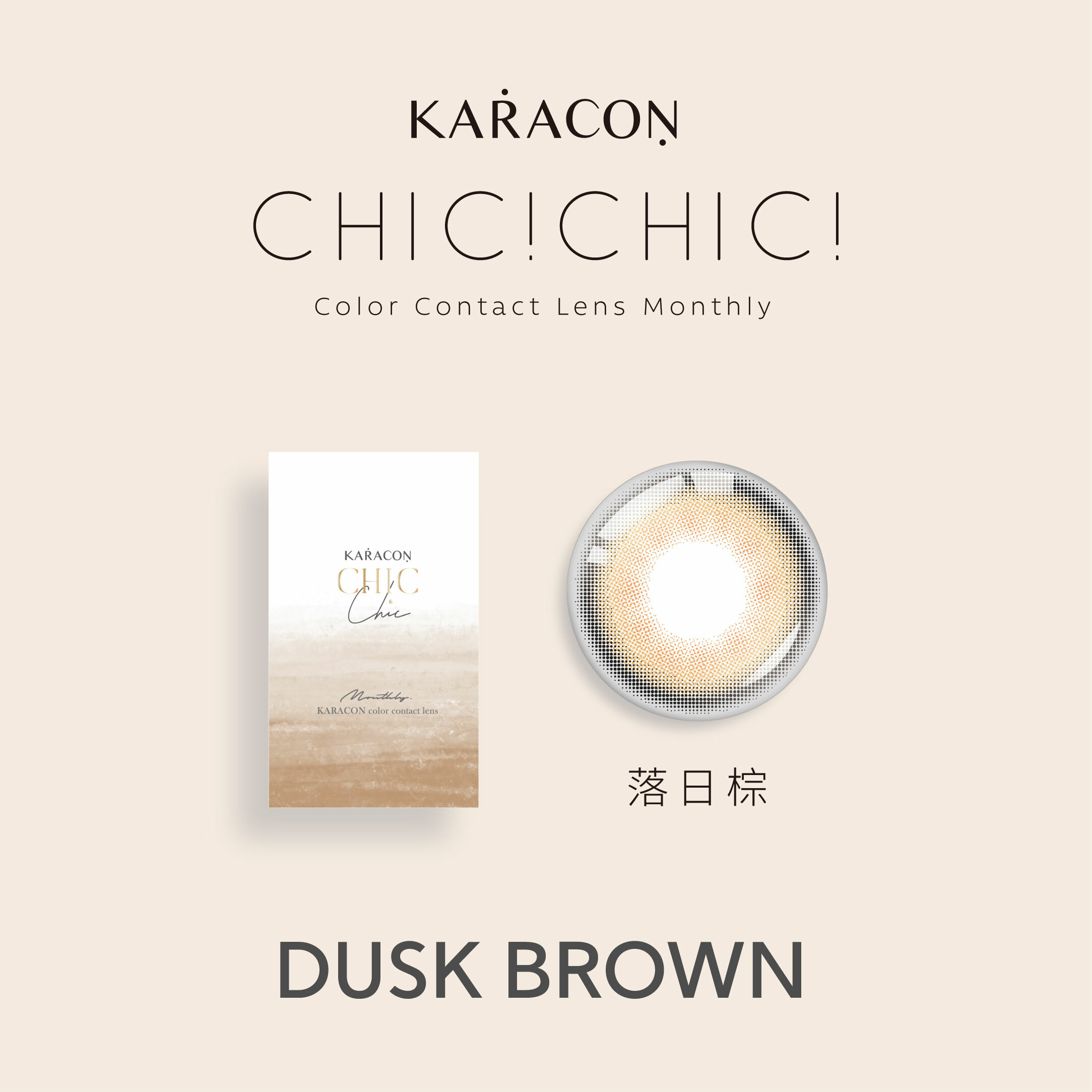 KARACON CHiC CHIiC 38%月拋 209 落日棕 1片裝/盒