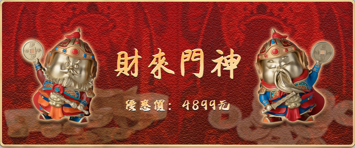 財來門神
