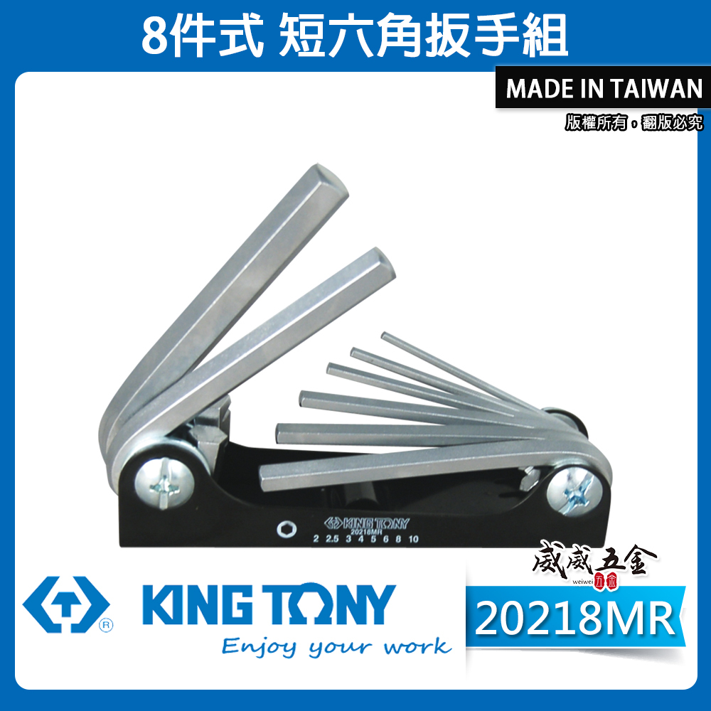 KING TONY 金統立 台灣製｜2-10mm 折疊式短六角板手 8件式 摺疊短六角扳手組｜20218MR