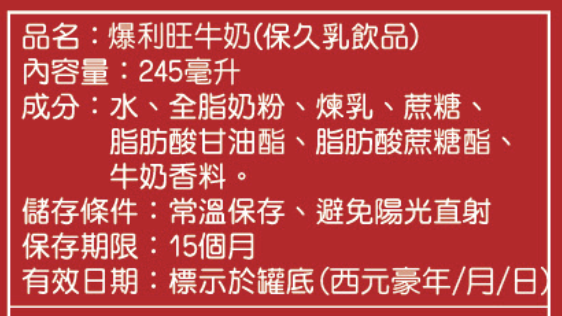 【爆利旺】牛奶(保久乳飲品)