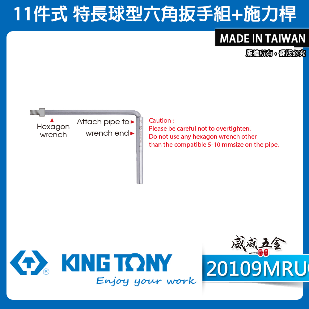 KING TONY 金統立 台灣製｜11件式 特長球型六角扳手組+施力桿 六角板手 9支組｜20109MRU