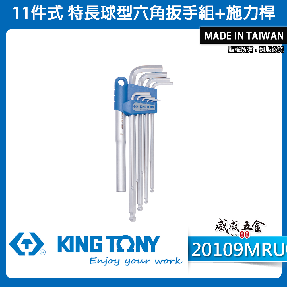 KING TONY 金統立 台灣製｜11件式 特長球型六角扳手組+施力桿 六角板手 9支組｜20109MRU