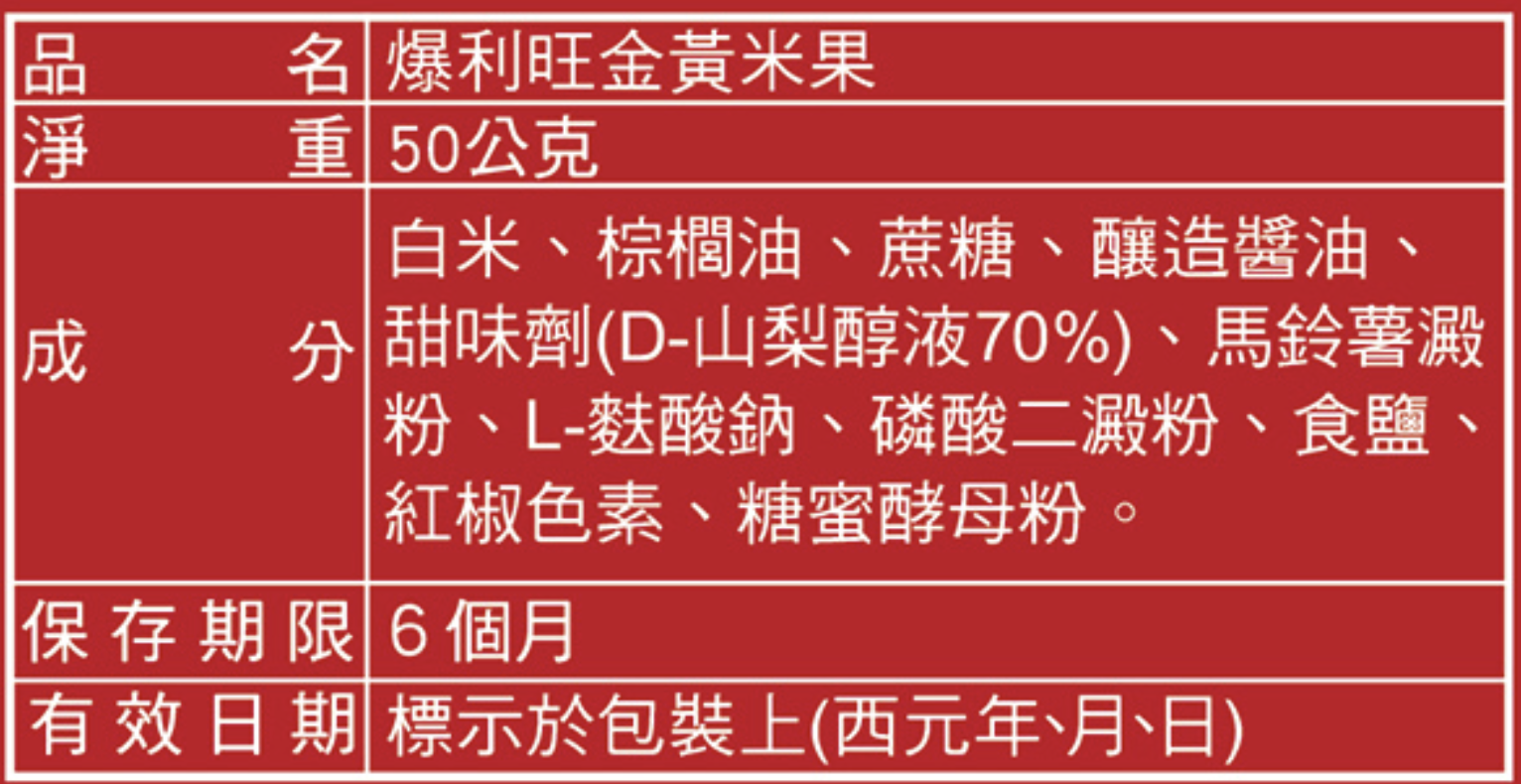 【爆利旺】金黃米果