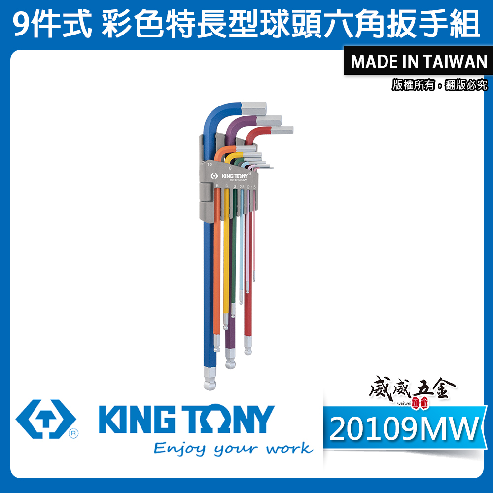KING TONY 金統立｜1.5-10mm 彩色特長球型六角扳手組 L型內六角板手 9支組｜20109MW