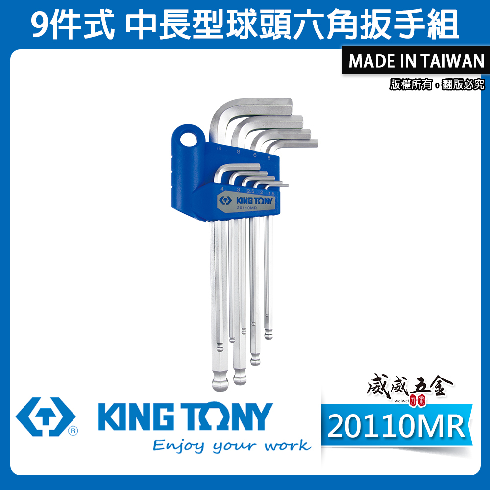 KING TONY 金統立｜1.5-10mm 特長型球頭六角扳手組 9支組 長球型內六角板手｜20110MR