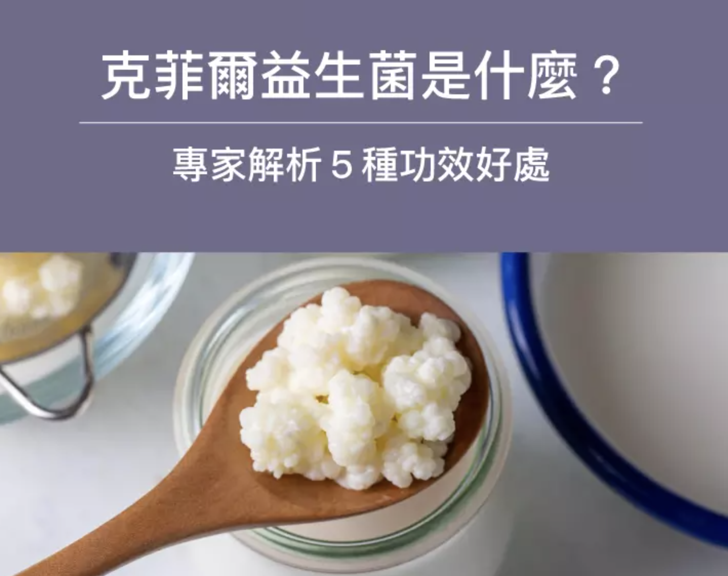 克菲爾益生菌是什麼？