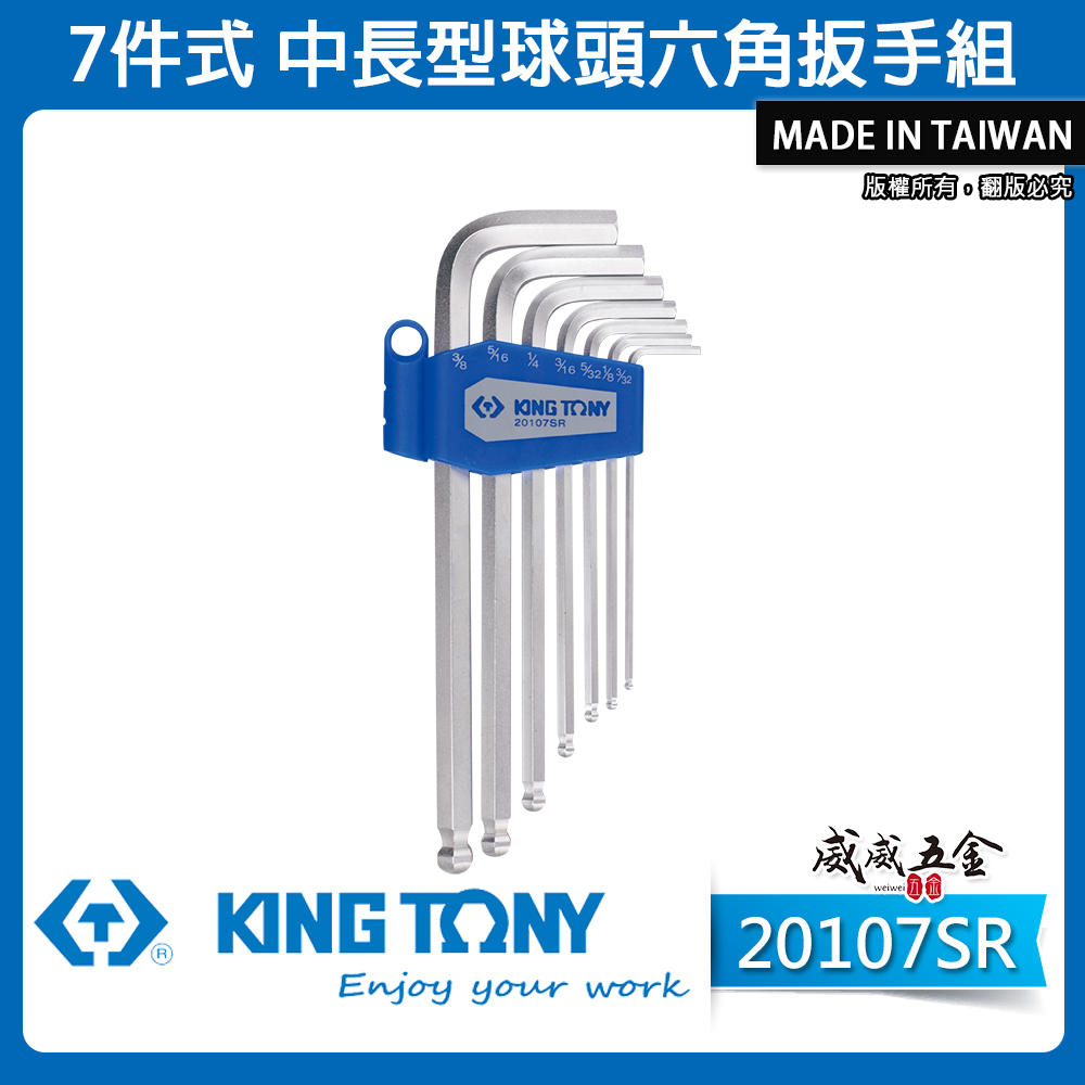 KING TONY 金統立｜英制3/32"-3/8" 長型球頭六角扳手組7支組 球型六角板手｜20107SR