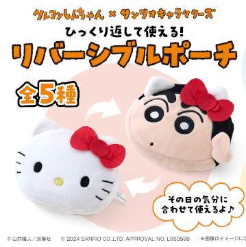 <快速出貨> 蠟筆小新x三麗鷗 雙面造型小包