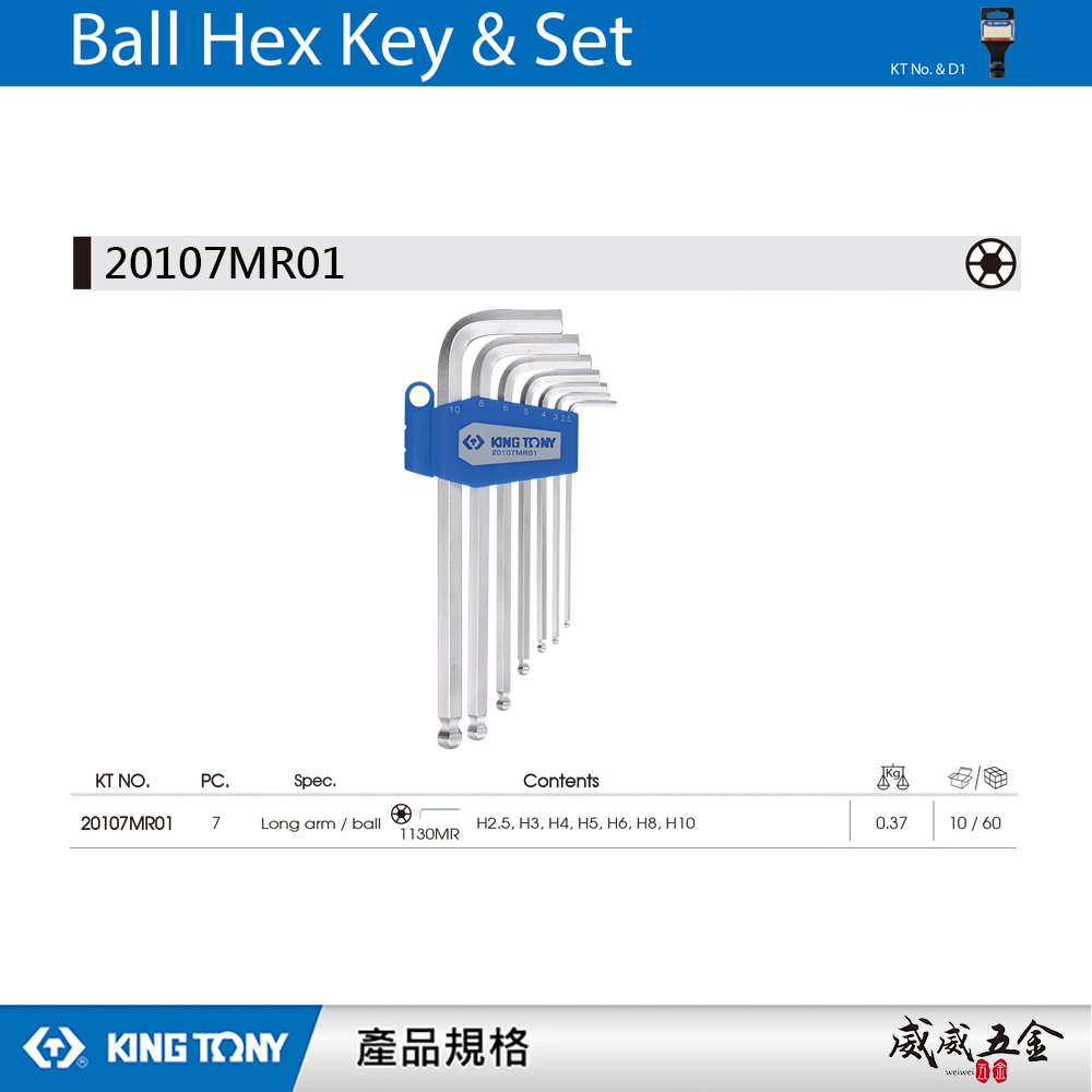 KING TONY 金統立｜2.5-10mm 球型六角板手 7支組 長型球頭六角扳手組｜20107MR01｜台灣製｜公司貨