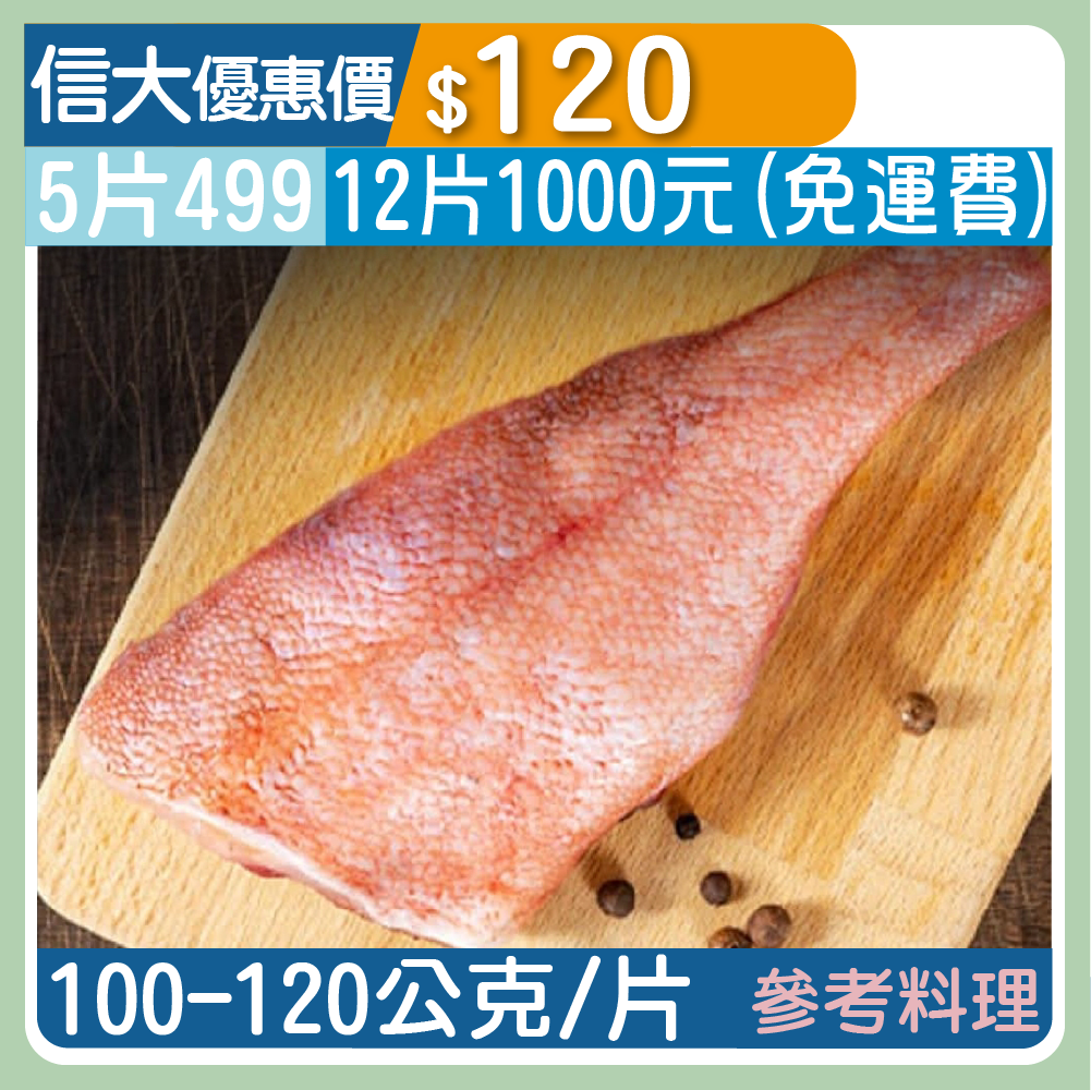 信大嚴選海鮮系列-鮮凍石狗公紅魚片/包