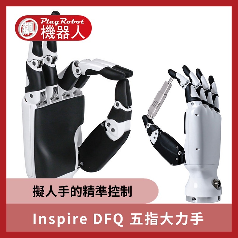 Inspire DFQ 五指大力手( 同RH56DFX ) (RH56DFQ_2L RH56DFQ_2R)