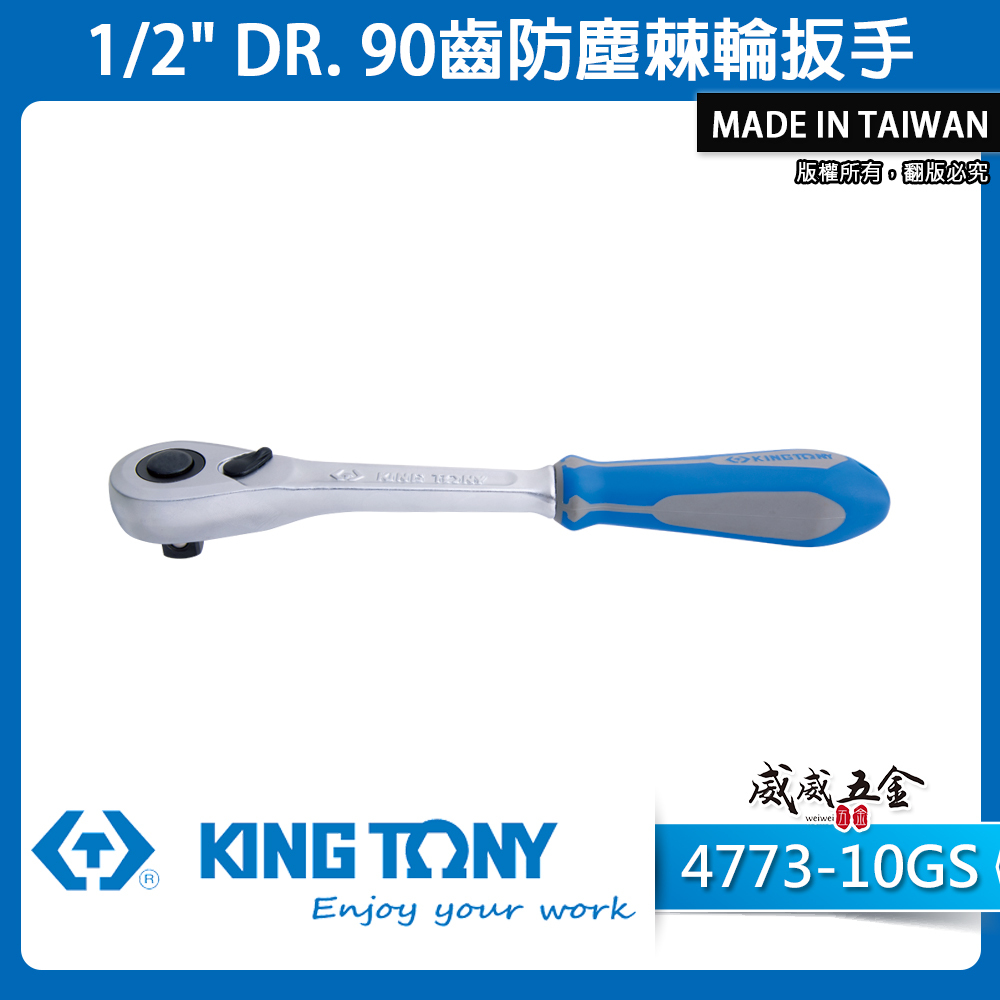 KING TONY 金統立｜1/2''快脫套筒板手 4分雙向板桿 四分90齒防塵棘輪扳手｜4773-10GS