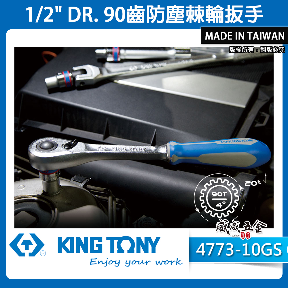 KING TONY 金統立｜1/2''快脫套筒板手 4分雙向板桿 四分90齒防塵棘輪扳手｜4773-10GS