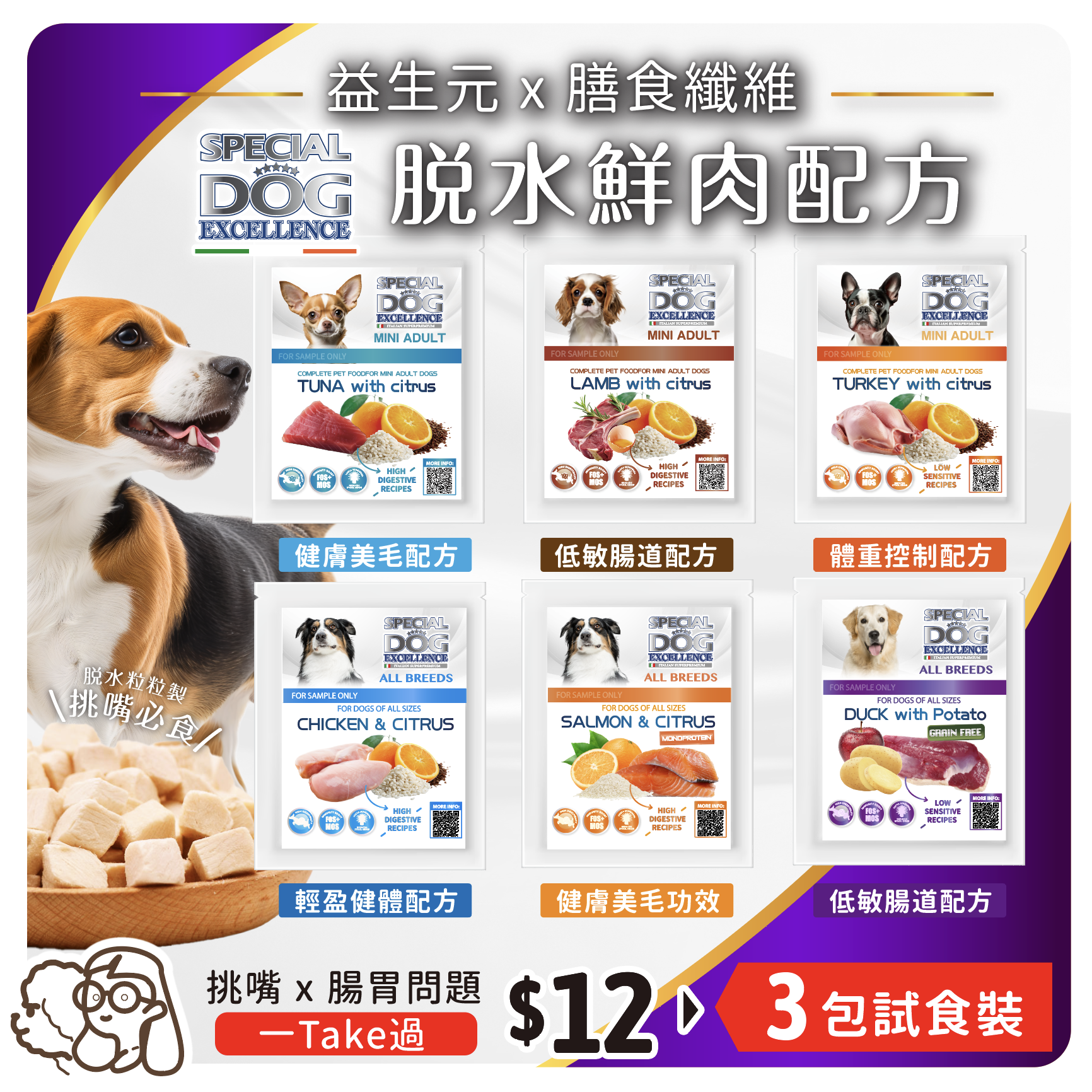 【3份試食袋】Special DOG Excellence丨特定護理配方 脫水鮮肉狗糧 40g x 3