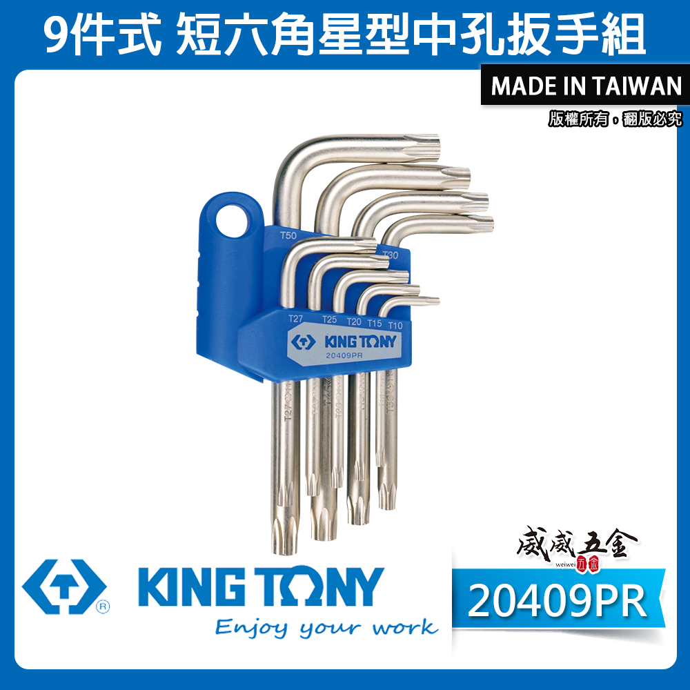 KING TONY 金統立｜T10-T50 中空星型板手 短六角星型中孔扳手 星形扳手9支組｜20409PR