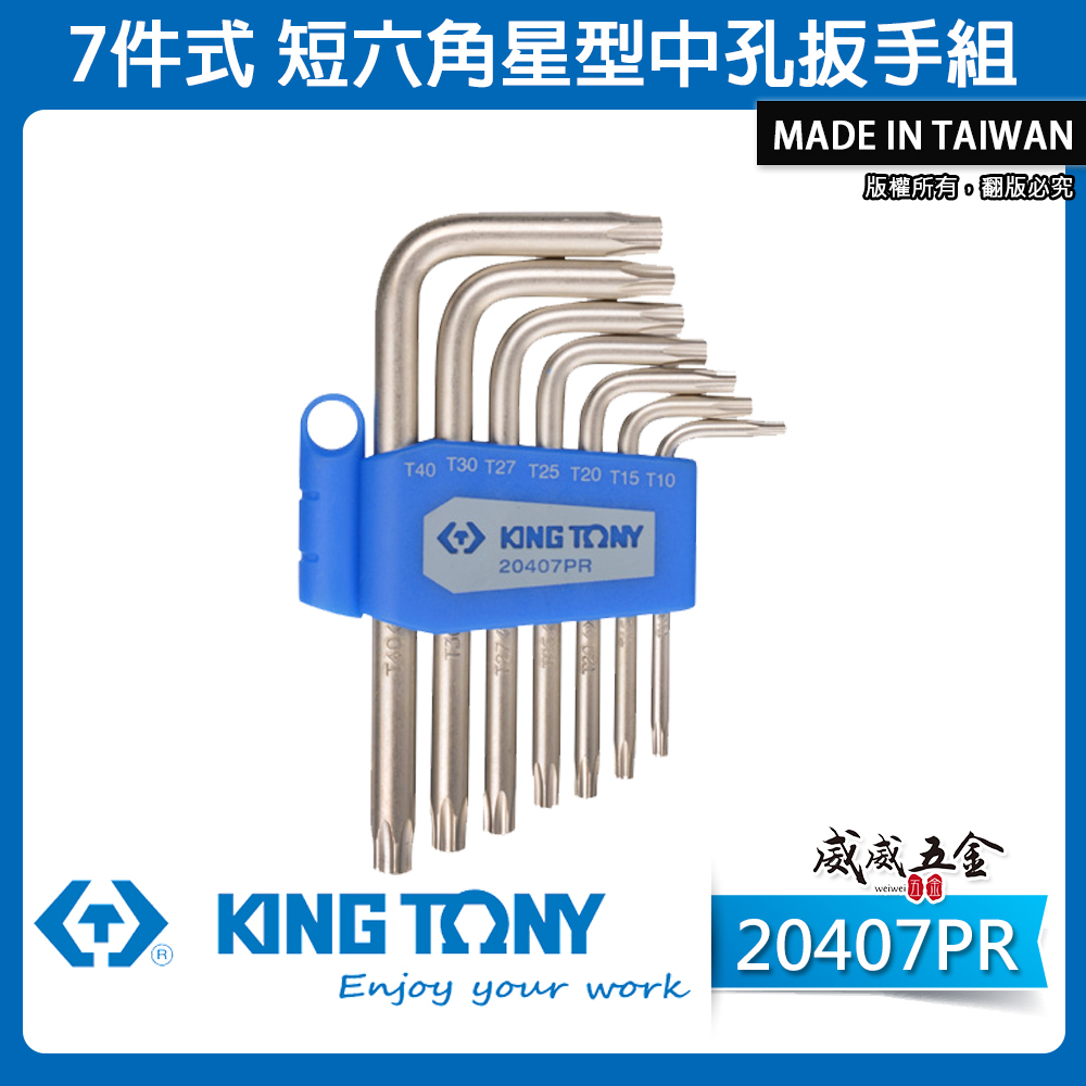 KING TONY 金統立｜短六角星型中孔扳手組7支組 內星型中空板手 L型六角星型扳手組｜20407PR