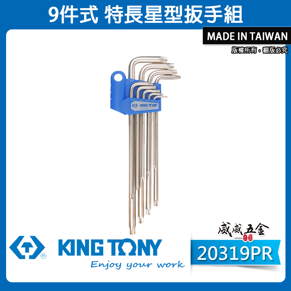 KING TONY 金統立｜T10-T50 長型六角星型板手 9支組 內星形板手組 L型扳手｜20319PR