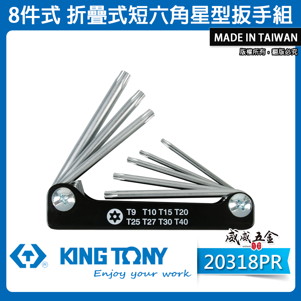 KING TONY 金統立 台灣製｜T9-T40 折疊式短六角星型扳手組 摺疊星型板手8支組｜20318PR