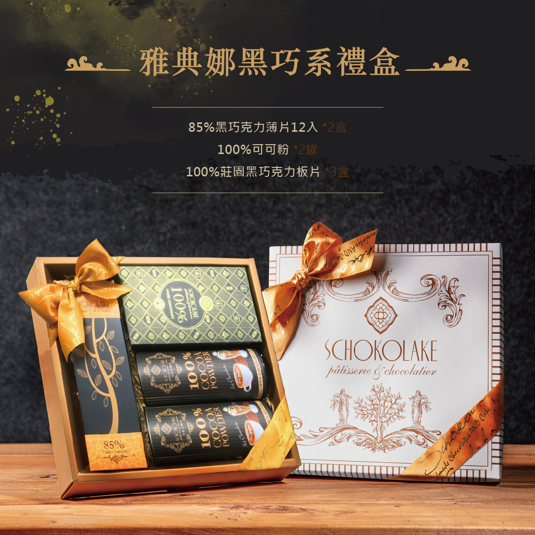 雅典娜黑巧系禮盒(附提袋)