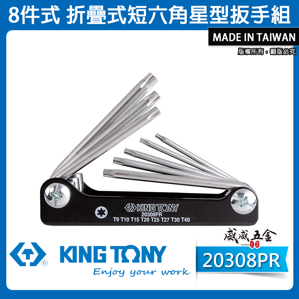 KING TONY 金統立 台灣製｜T9-T40 摺疊星型板手8支組 折疊式短六角星型扳手組｜20308PR