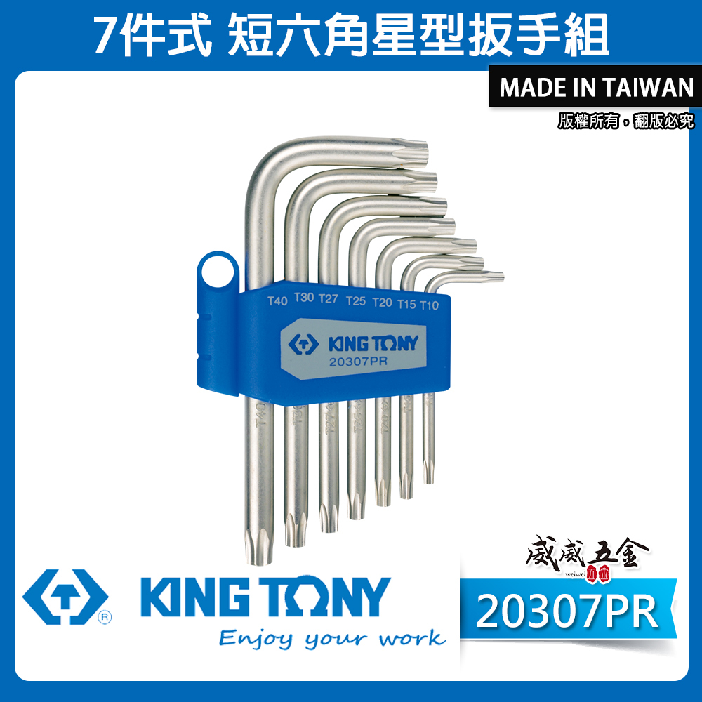 KING TONY 金統立｜T10-T40 短六角星型扳手組7支組 星型板手 短六角星型扳手｜20307PR
