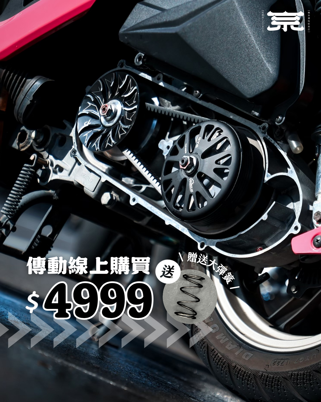 【阿泰線上配傳動全套】勁戰車系/勁戰六代/BWSR/BWSX/水冷BWS/FORCE/JETS/SR/SL/DRG/MMBCU/雷霆S/KRV