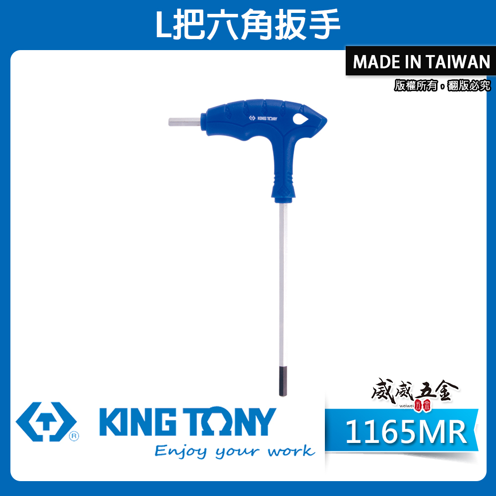 KING TONY 金統立 台灣製｜2-10mm 雙向六角板手 長型T型內六角板手 好握式握把｜1165MR