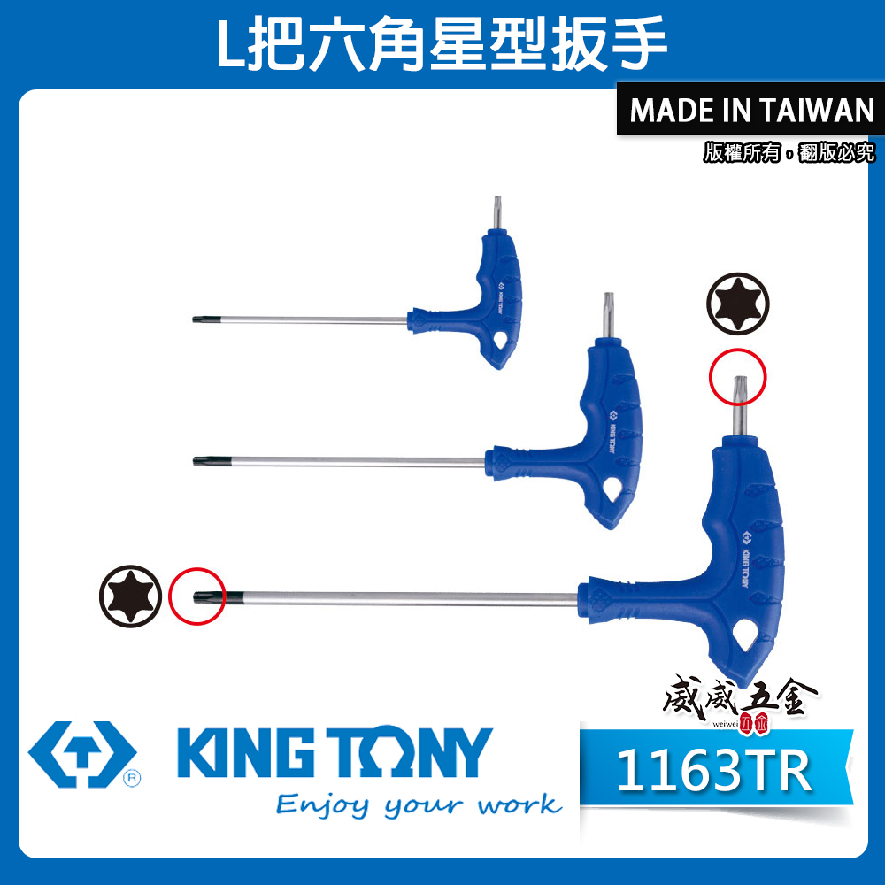 KING TONY 金統立｜1163TR｜膠柄六角星型板手 L把六角星型扳手 L型星型起子 內六角星型螺絲用