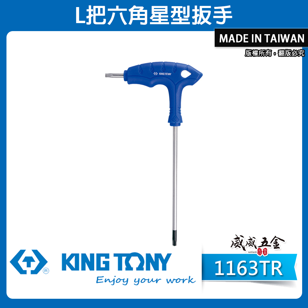KING TONY 金統立｜1163TR｜膠柄六角星型板手 L把六角星型扳手 L型星型起子 內六角星型螺絲用