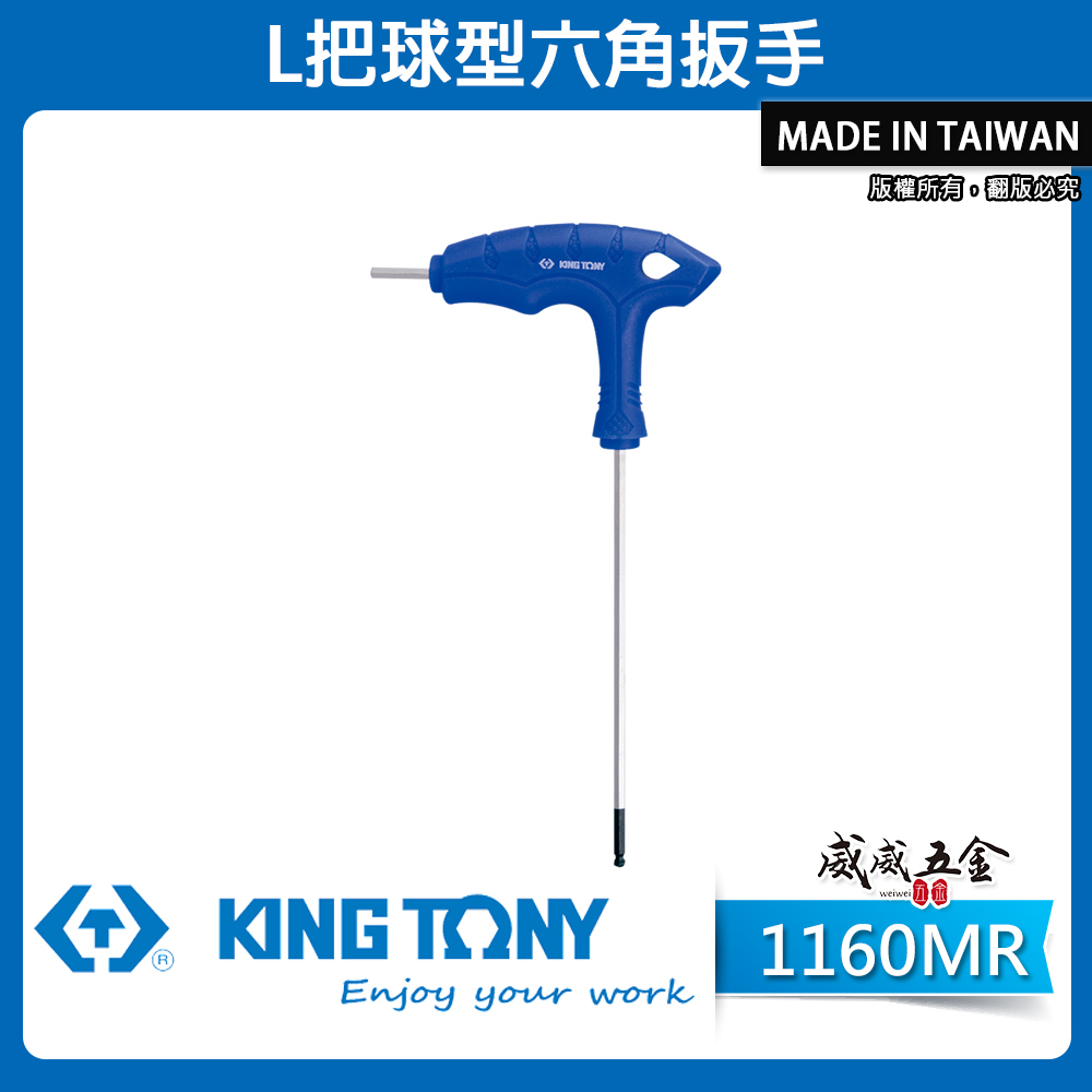 KING TONY 金統立 台灣製｜2-10mm 膠柄六角球型頭六角板手 L把球型內六角扳手｜1160MR