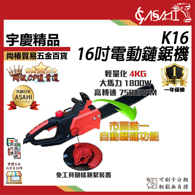 附發票｜K16電動鏈鋸機｜16吋 自動磨鏈條 插電 電鋸 練鋸 遇缺貨升級TH16P