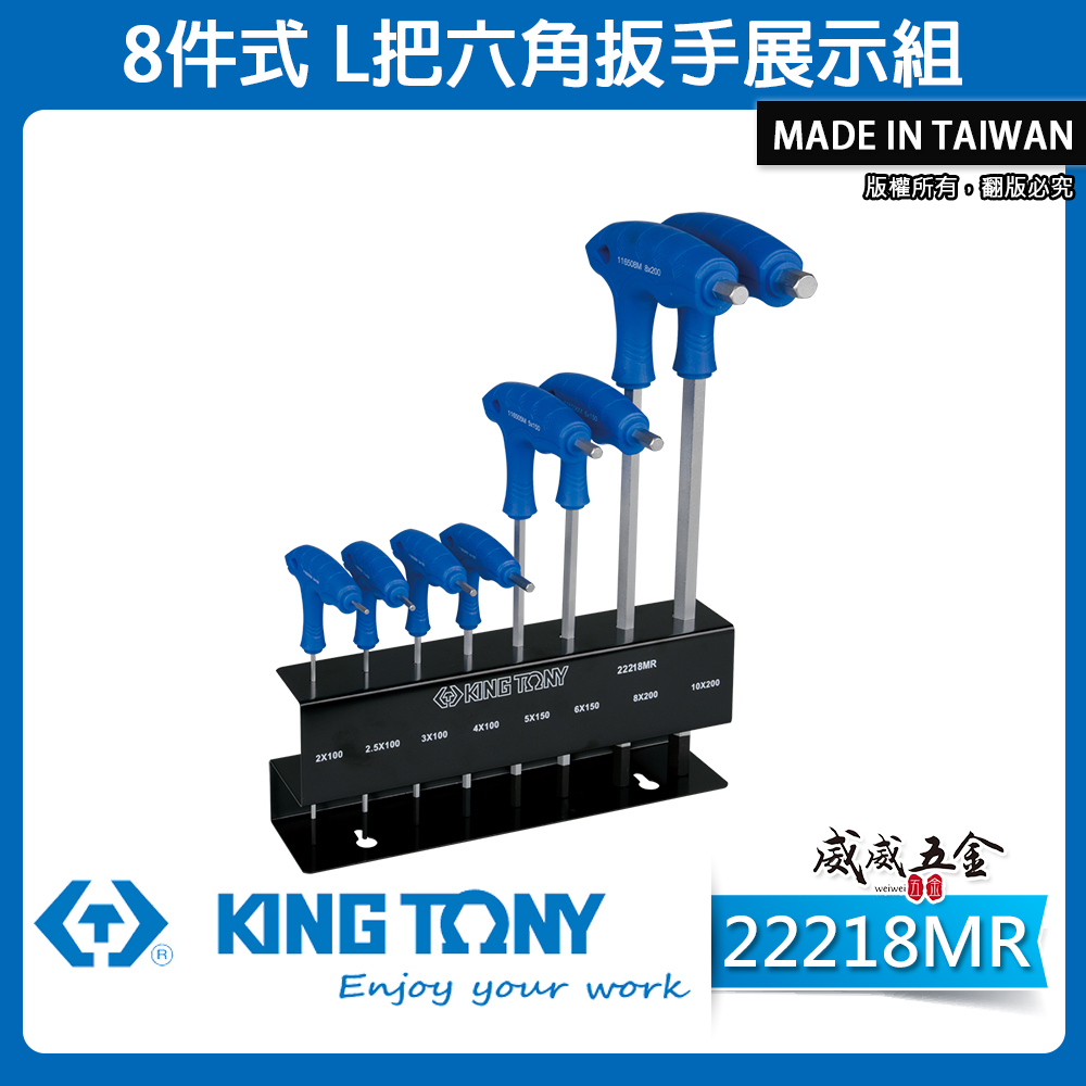 KING TONY 金統立 台灣製｜附鐵架雙向L型六角起子8支組 膠柄六角扳手組 內六角板手｜22218MR