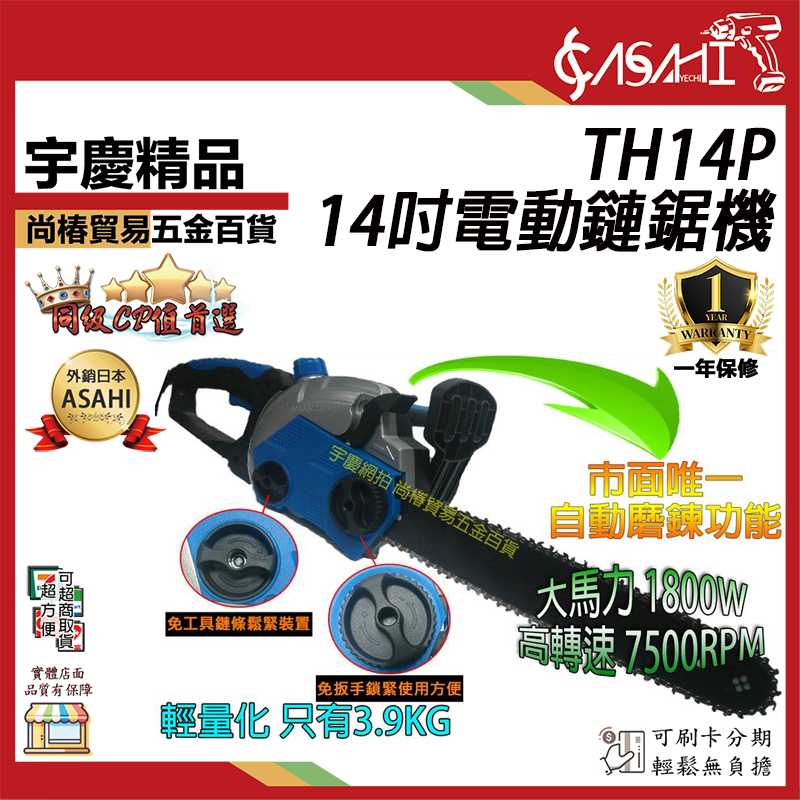 附發票｜電動鏈鋸機｜TH12P TH14P TH16P 12吋 14吋 16吋 免板手+自動磨鍊條 插電鏈鋸機