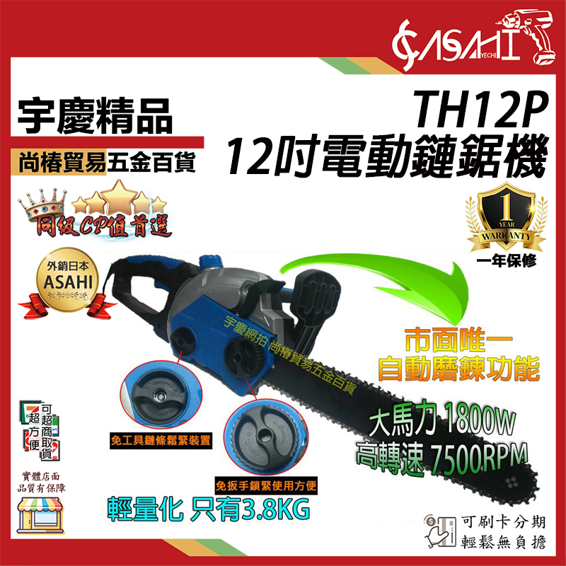 附發票｜電動鏈鋸機｜TH12P TH14P TH16P 12吋 14吋 16吋 免板手+自動磨鍊條 插電鏈鋸機
