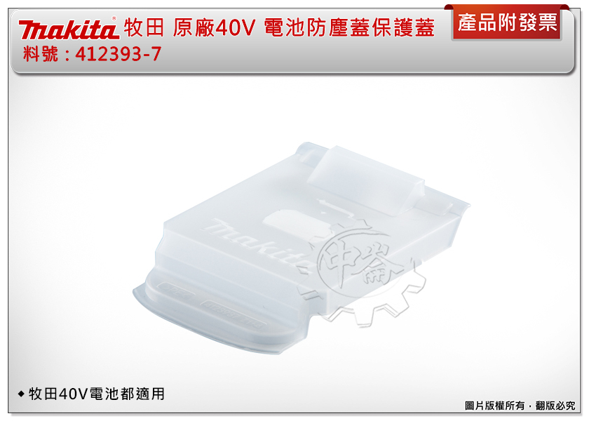 ＊中崙五金【附發票】牧田 原廠40V 電池防塵蓋 412393-7  保護蓋 保護 透明 電池保護蓋 適用牧田40V電池