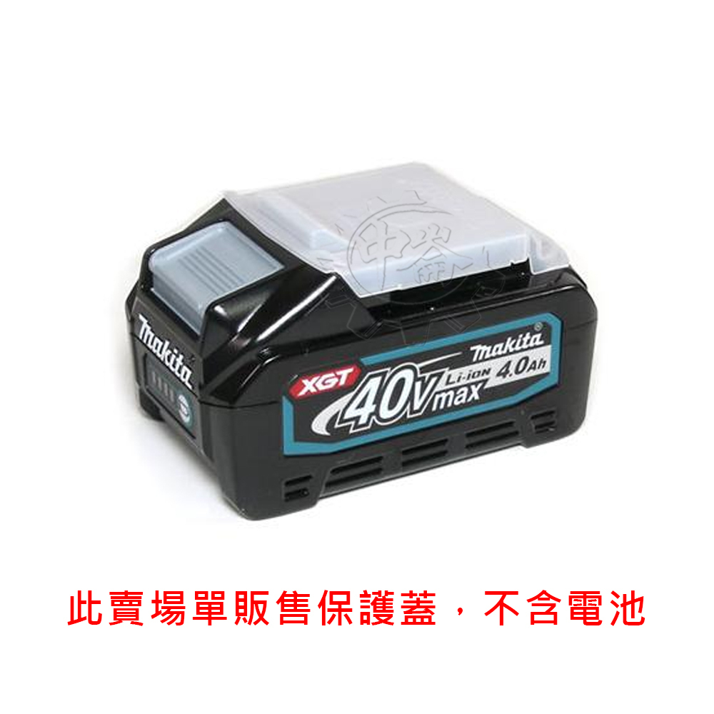 ＊中崙五金【附發票】牧田 原廠40V 電池防塵蓋 412393-7  保護蓋 保護 透明 電池保護蓋 適用牧田40V電池