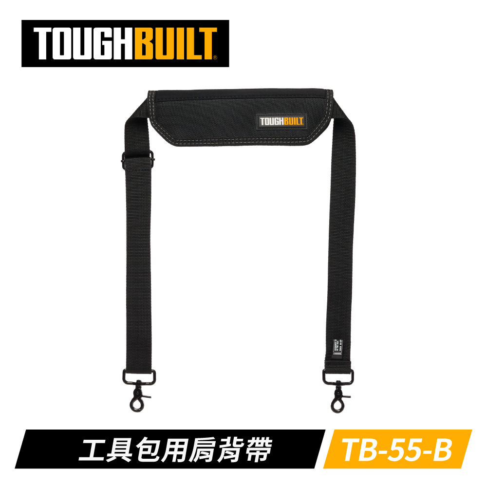 TOUGHBUILT 減壓型厚單肩背帶 TB-55-B