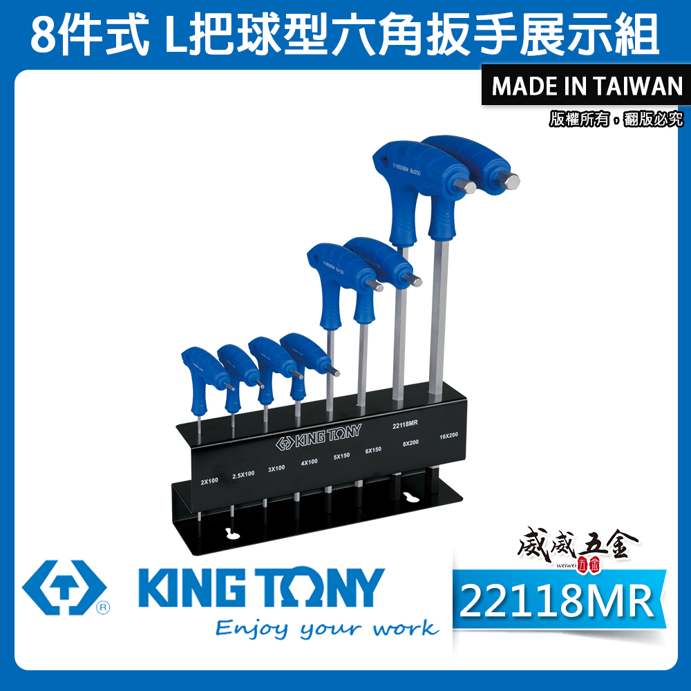 KING TONY 金統立｜2-10mm 雙向L型六角起子8支組 L把球型六角扳手 六角板手｜22118MR