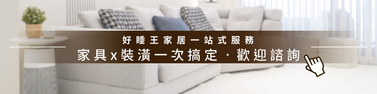 全屋設計|預約諮詢 門市體驗|好睡王家居 Good Sleep