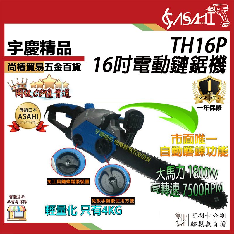 附發票｜TH16P電動鏈鋸機｜16吋 免板手+自動磨鍊條 插電鏈鋸機