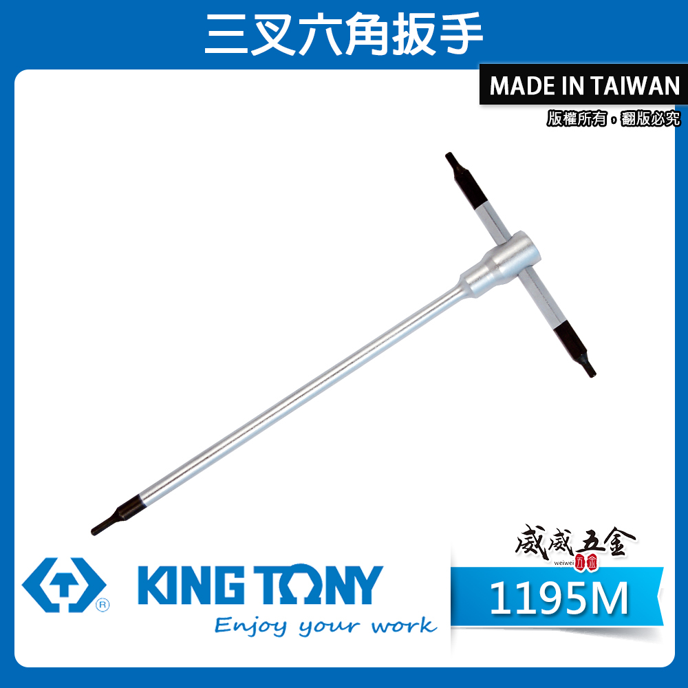 KING TONY 金統立｜2-10mm 三叉六角扳手 T型內六角板手 T型六角板手 六角頭起子｜1195M