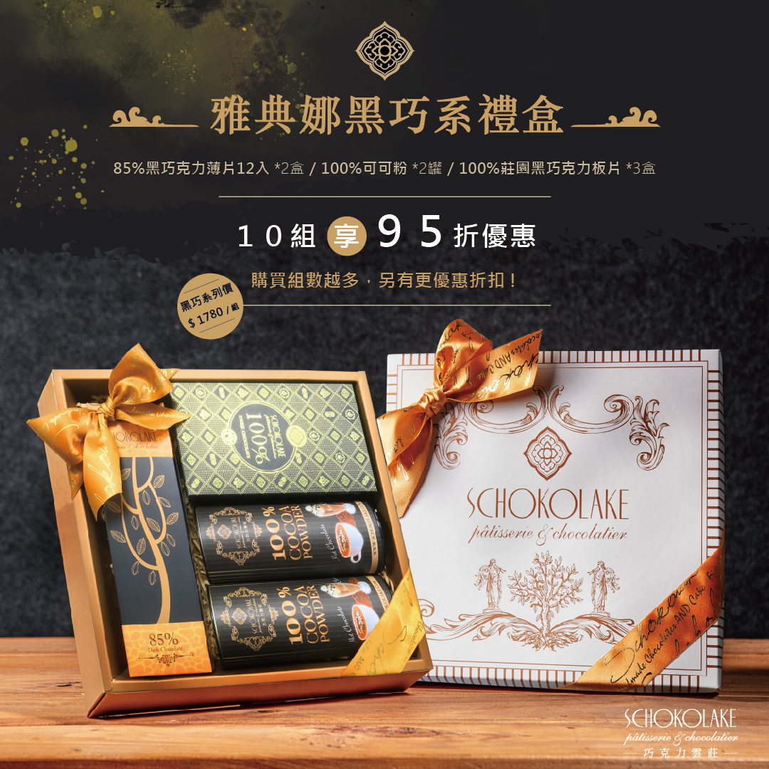 雅典娜黑巧系禮盒(附提袋)