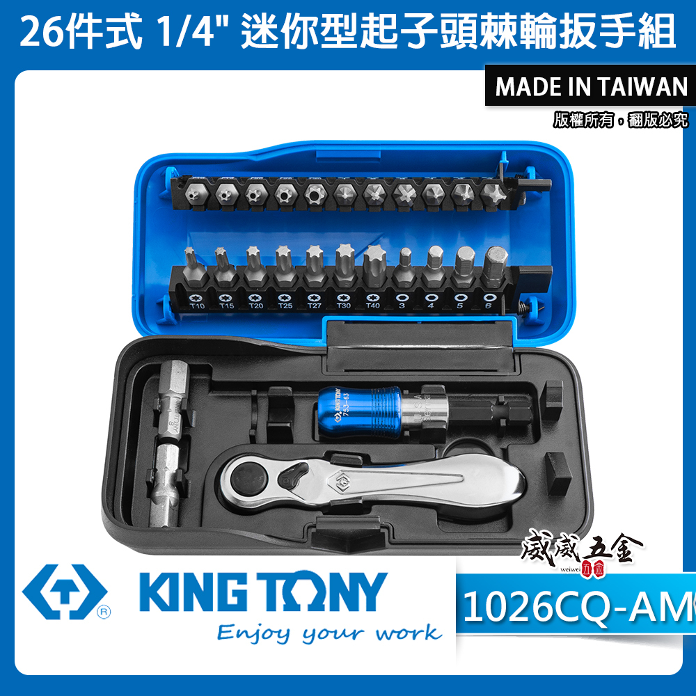 KING TONY 金統立 台灣製｜26件式 1/4" 迷你型起子頭棘輪扳手組 起子頭｜1026CQ-AM