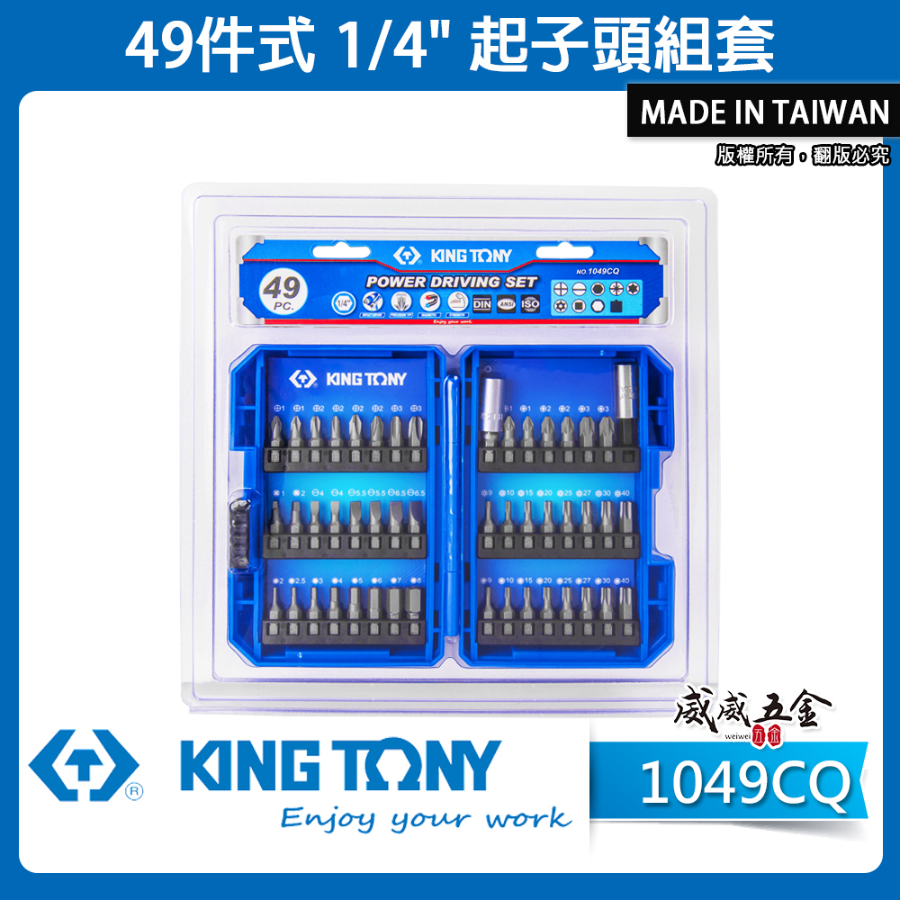 KING TONY 金統立 台灣製｜盒裝綜合起子頭組 49件式 十字一字短版起子頭 六角柄接桿｜1049CQ