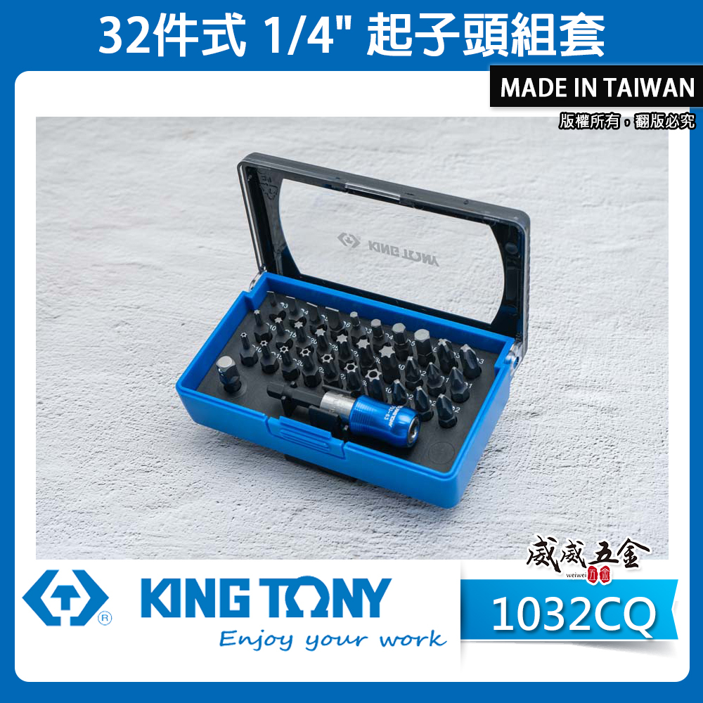 台灣製 KING TONY 金統立｜綜合起子頭32件組 附接桿 一字十字米字六角星型短版起子頭｜1032CQ